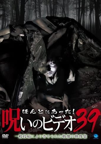 ほんとにあった！呪いのビデオ39 afişi