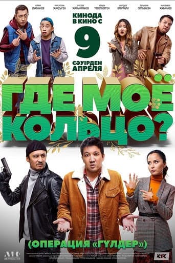 Gde moye koltso? afişi