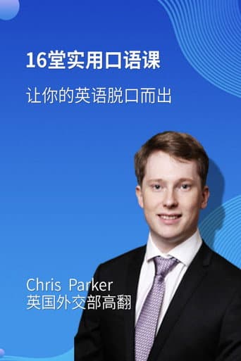 16堂顶级外教实用口语课，让你的英语脱口而出 afişi