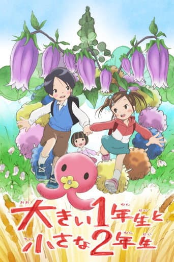 大きい1年生と小さな2年生 afişi