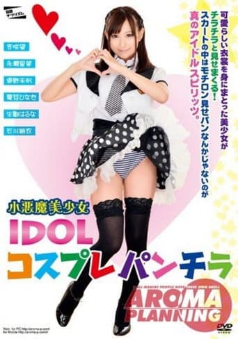 小恶魔美少女 IDOL コスプレパンチラ afişi