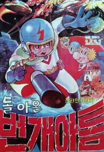 번개 아톰 2 - 돌아온 번개 아톰 afişi