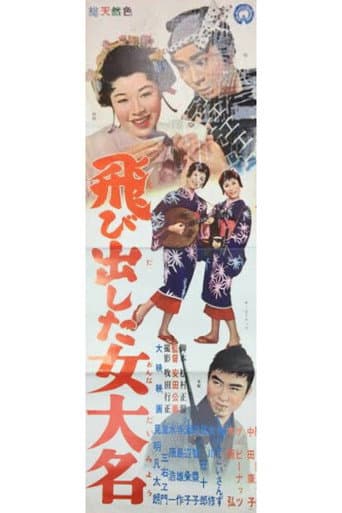 Tobidashita onna daimyō afişi