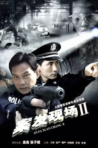 案发现场2 afişi
