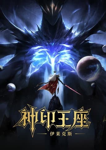 Throne of Seal The Movie: The Crownless God afişi