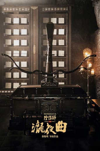 晴雅集2泷夜曲 afişi