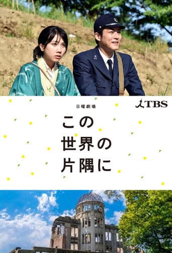 In This Corner of the World afişi