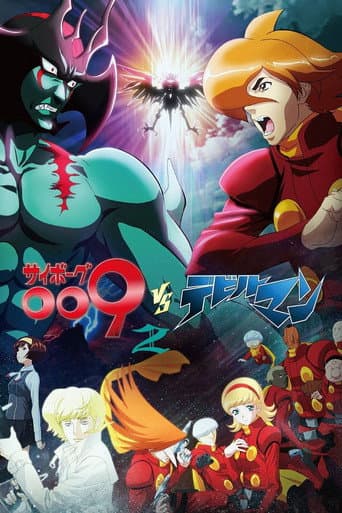 サイボーグ009VSデビルマン afişi