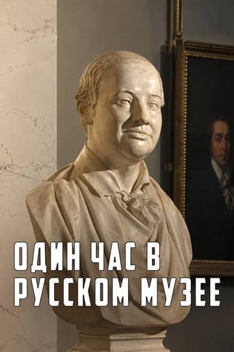 One Hour in the Russian Museum afişi