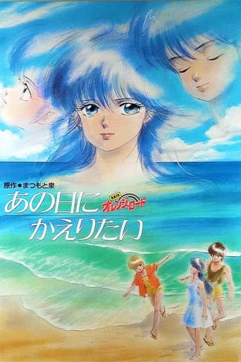 Kimagure Orange Road: I Want to Return to That Day afişi