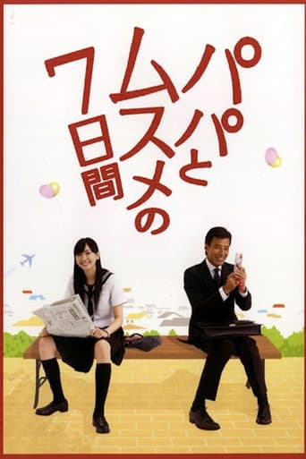 パパとムスメの7日間 afişi