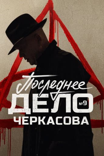 МосГаз. Дело № 9: Последнее дело Черкасова afişi