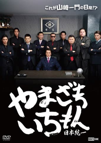 Yamazaki Ichimon — Unification of Japan (or "Hiragana Ichimon") afişi