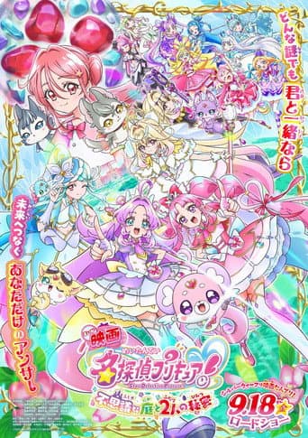 映画名探偵プリキュア! ⠀不思議な庭と2人の秘密