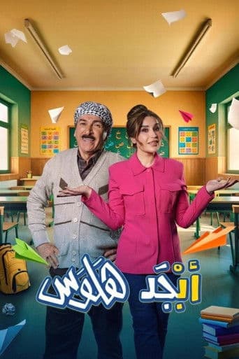 Abjad Halwas afişi