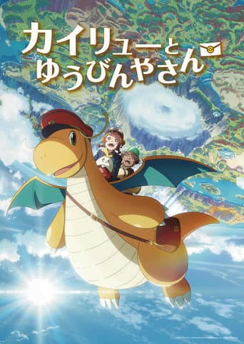Pokémon: Dragonite and the Special Delivery afişi
