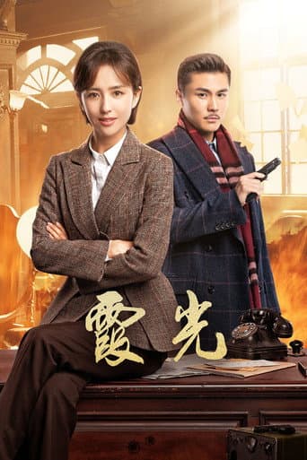 The Fiery Years of Gao Daxia afişi