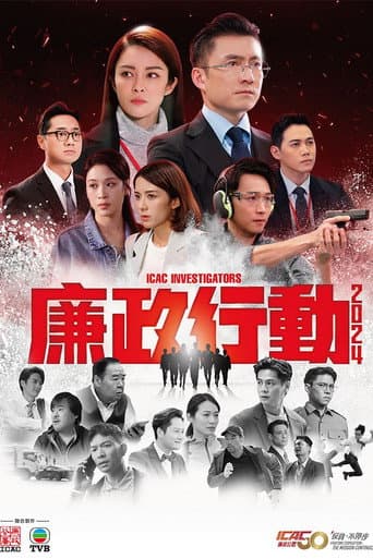 廉政行動2024 afişi