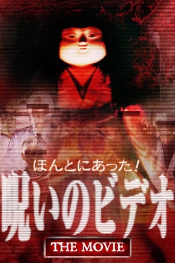 ほんとにあった！ 呪いのビデオ THE MOVIE afişi