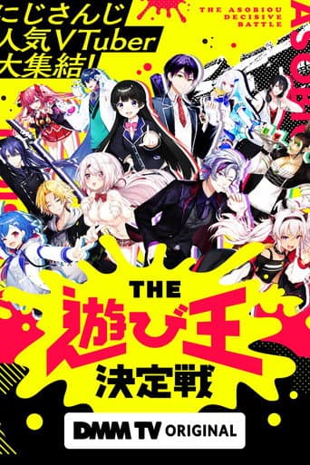 にじさんじ人気VTuber大集結！THE遊び王決定戦 afişi