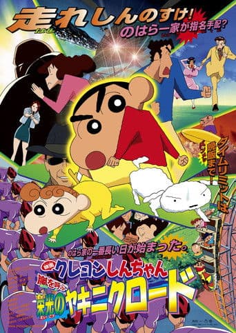 Crayon Shin-chan: Fierceness That Invites Storm! Yakiniku Road of Honor afişi
