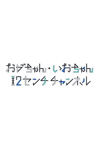 おがちゃん・いおちゃん 12センチチャンネル afişi