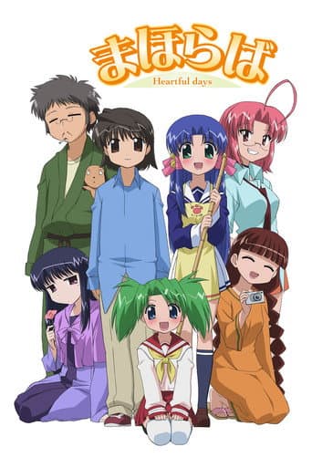 まほらば ~Heartful days~ afişi