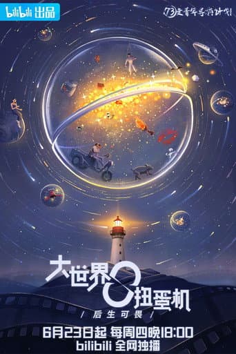 Da Shi Jie Niu Dan Ji afişi