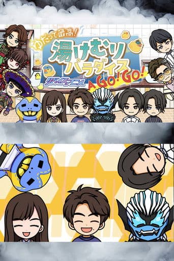 ゆだって最高! リバイスアニメ 湯けむりパラダイズAア GOゴー!GOゴー! afişi