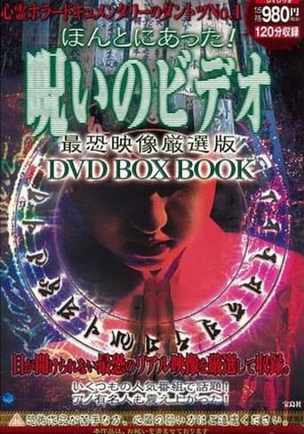 ほんとにあった!呪いのビデオ 最恐映像厳選版DVD-BOX BOOK afişi