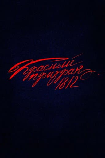 Красный призрак 1812 afişi
