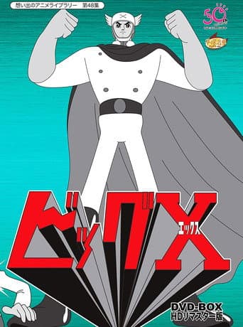 ビッグX afişi