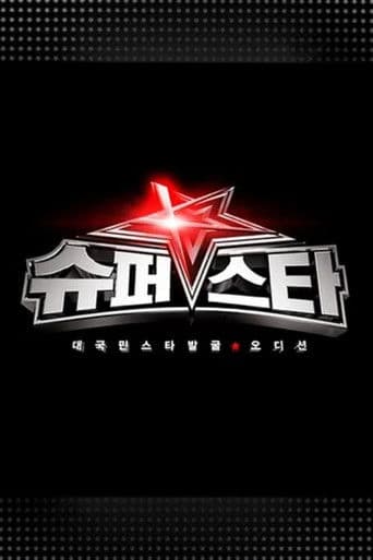 슈퍼스타K afişi