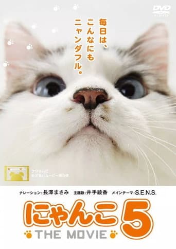 にゃんこ THE MOVIE 5 afişi