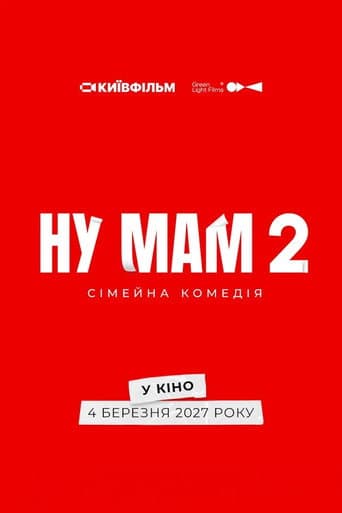 Ну мам 2 afişi