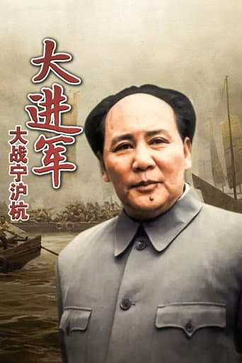大进军4：大战宁沪杭 afişi