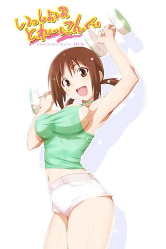いっしょにとれーにんぐ TRAINING WITH HINAKO afişi