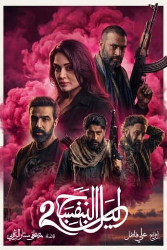 ليل البنفسج 2 afişi