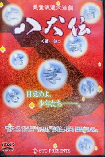 Bidou Roman Daikatsugeki "Hakkenden": Daiichibu afişi