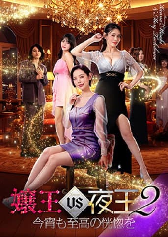 嬢王vs夜王2 今宵も至高の恍惚を afişi