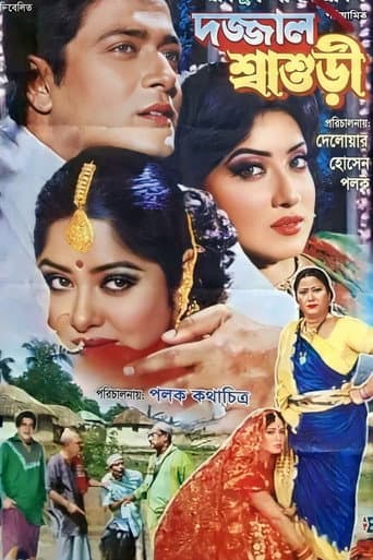 Dojjal Shasuri ( দজ্জাল শ্বাশুড়ি) afişi