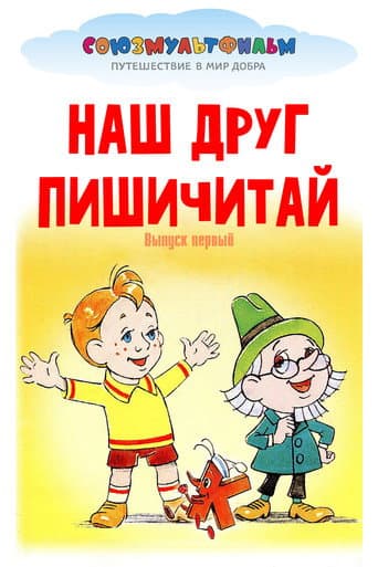 Наш друг Пишичитай. Выпуск 1 afişi