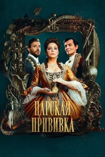 Royal Inoculation afişi