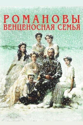 The Romanovs: A Crowned Family afişi