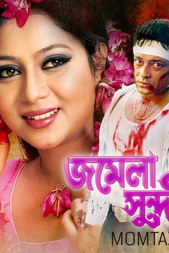 Jomela shundori ( জমেলা সুন্দরী ) afişi