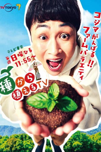 種から植えるTV afişi