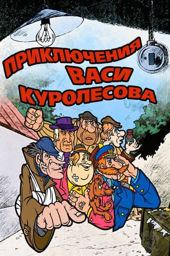 Adventures of Vasia Kurolesov afişi