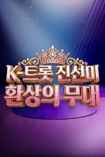 K-트롯 진선미 환상의 무대 afişi