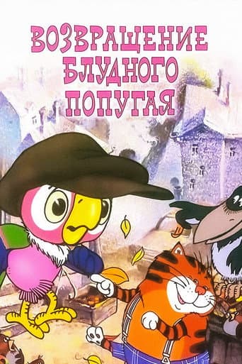 The Return of the Prodigal Parrot afişi