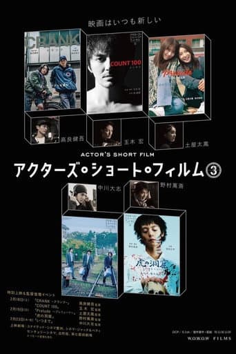 アクターズ・ショート・フィルム3ザ・ドキュメンタリー 映画はつねに新しい 完全密着1年間の記録 afişi